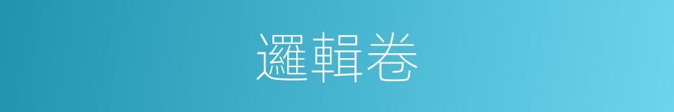 邏輯卷的同義詞