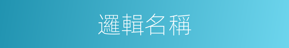 邏輯名稱的同義詞