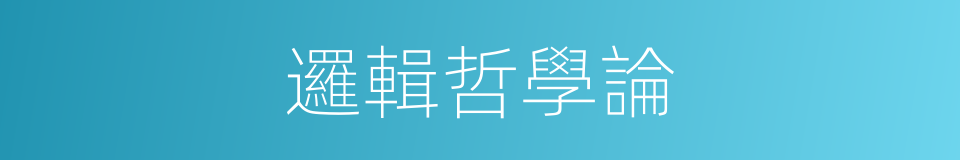 邏輯哲學論的同義詞