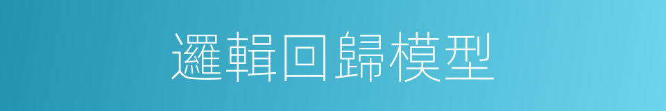 邏輯回歸模型的同義詞