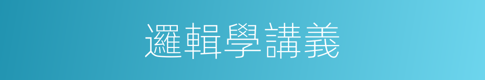 邏輯學講義的同義詞