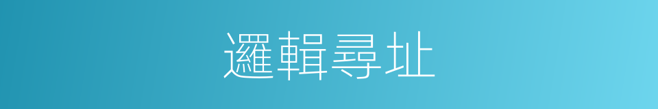 邏輯尋址的同義詞