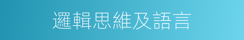 邏輯思維及語言的同義詞