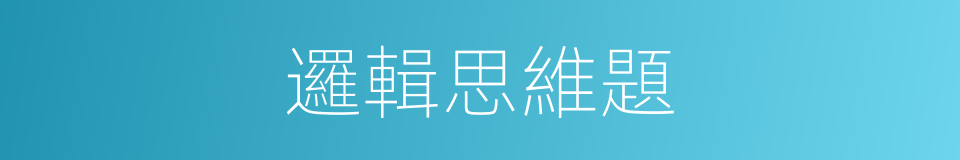 邏輯思維題的同義詞