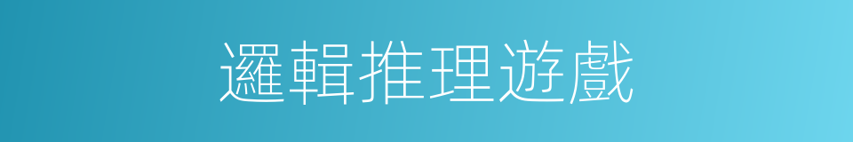 邏輯推理遊戲的同義詞
