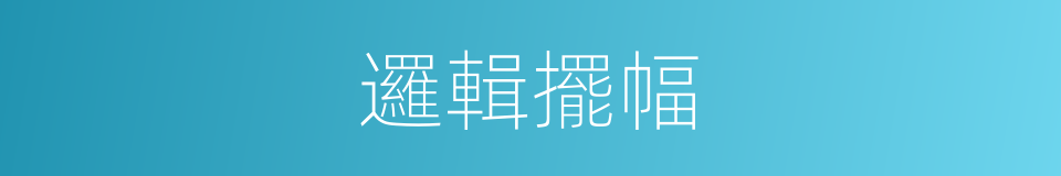 邏輯擺幅的同義詞