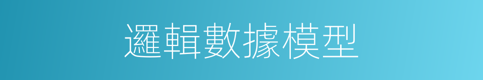 邏輯數據模型的同義詞