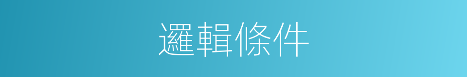 邏輯條件的同義詞