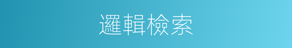 邏輯檢索的同義詞