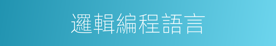 邏輯編程語言的同義詞