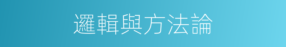 邏輯與方法論的同義詞