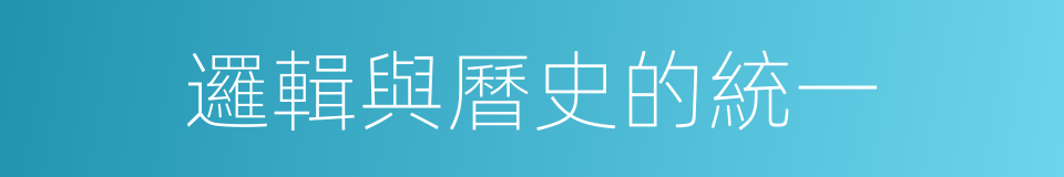 邏輯與曆史的統一的同義詞