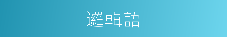 邏輯語的意思