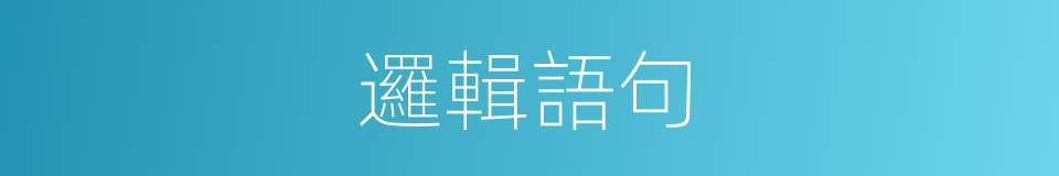 邏輯語句的同義詞