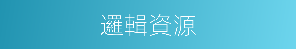 邏輯資源的同義詞