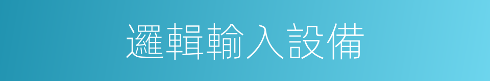 邏輯輸入設備的同義詞