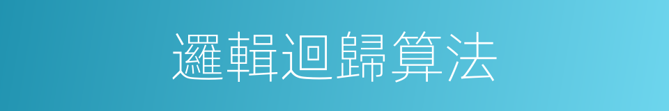 邏輯迴歸算法的同義詞