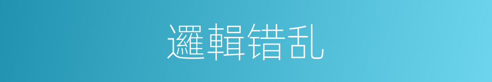 邏輯错乱的同義詞