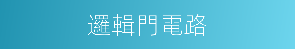 邏輯門電路的同義詞
