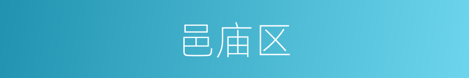 邑庙区的同义词