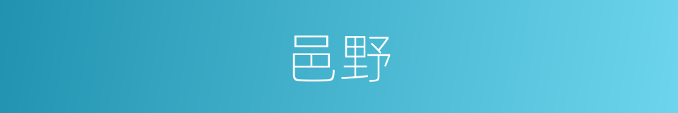 邑野的意思