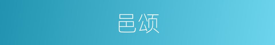 邑颂的意思