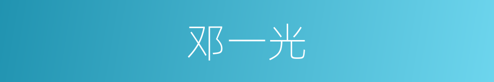 邓一光的同义词