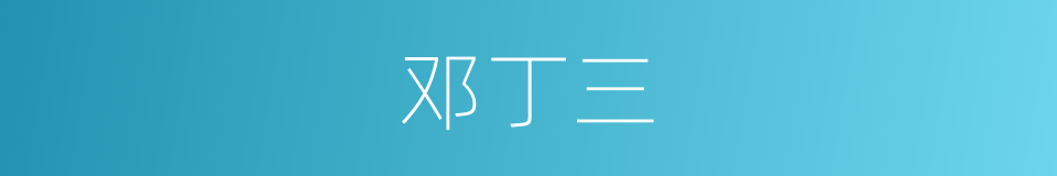 邓丁三的同义词