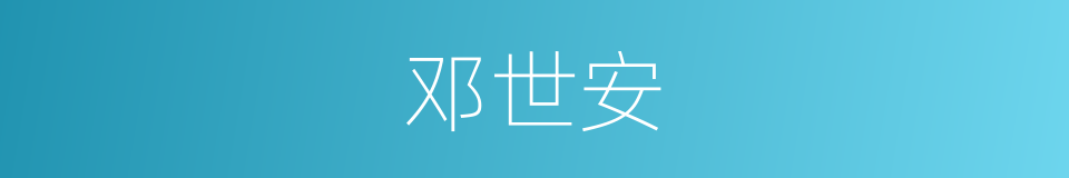 邓世安的同义词