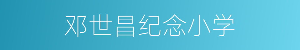 邓世昌纪念小学的同义词