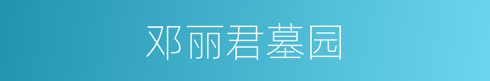 邓丽君墓园的同义词