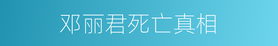 邓丽君死亡真相的同义词