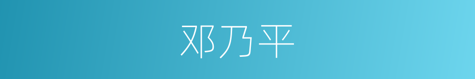 邓乃平的同义词