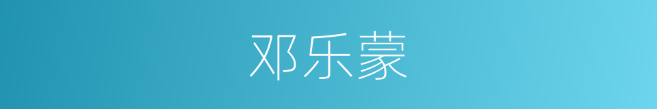 邓乐蒙的同义词