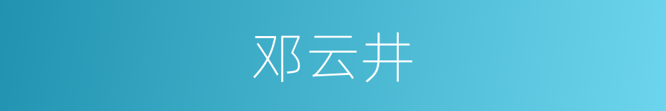 邓云井的同义词