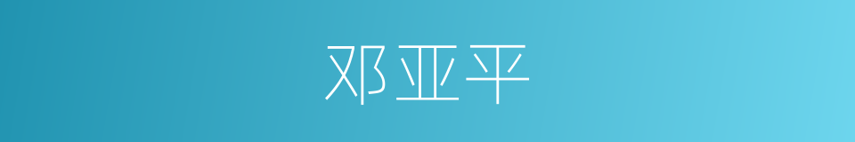 邓亚平的同义词