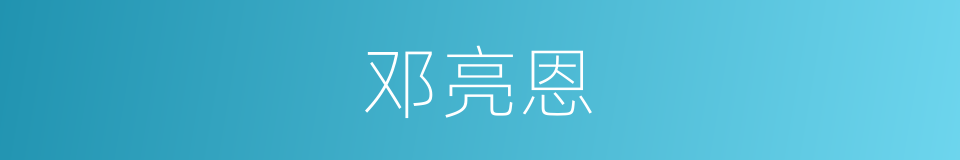 邓亮恩的同义词