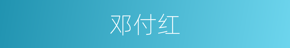 邓付红的同义词