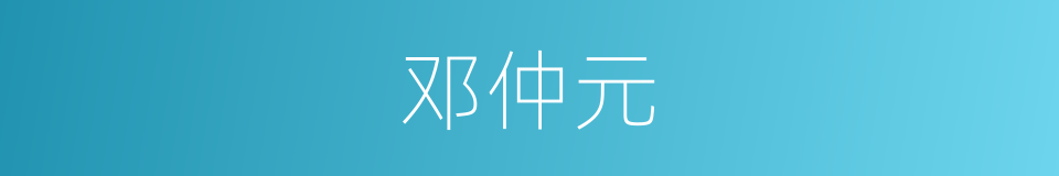 邓仲元的同义词