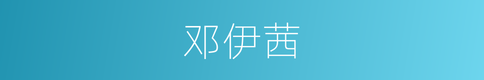 邓伊茜的同义词