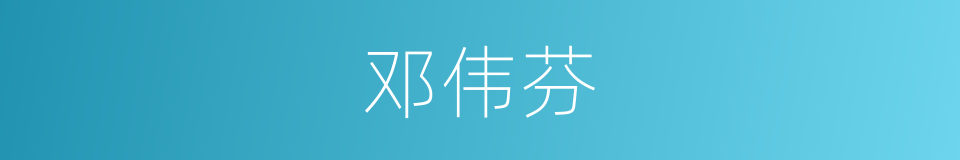 邓伟芬的同义词