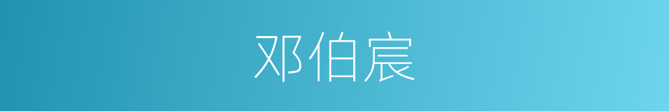 邓伯宸的同义词