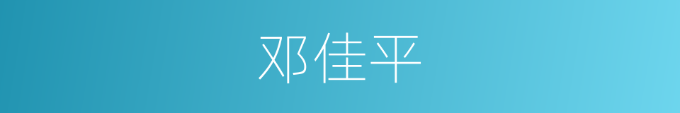 邓佳平的同义词