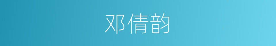 邓倩韵的同义词