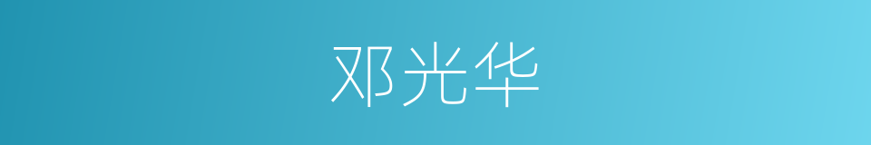 邓光华的同义词