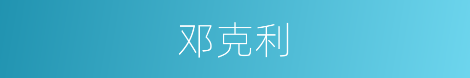 邓克利的同义词