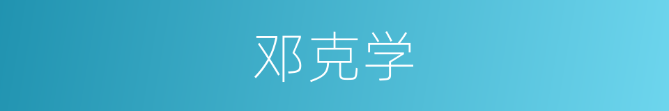 邓克学的同义词