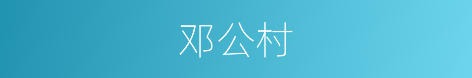 邓公村的同义词