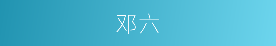 邓六的同义词