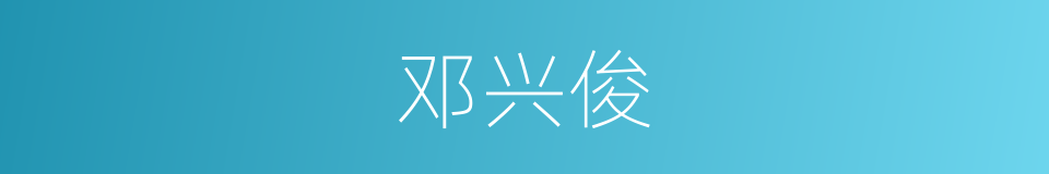 邓兴俊的同义词
